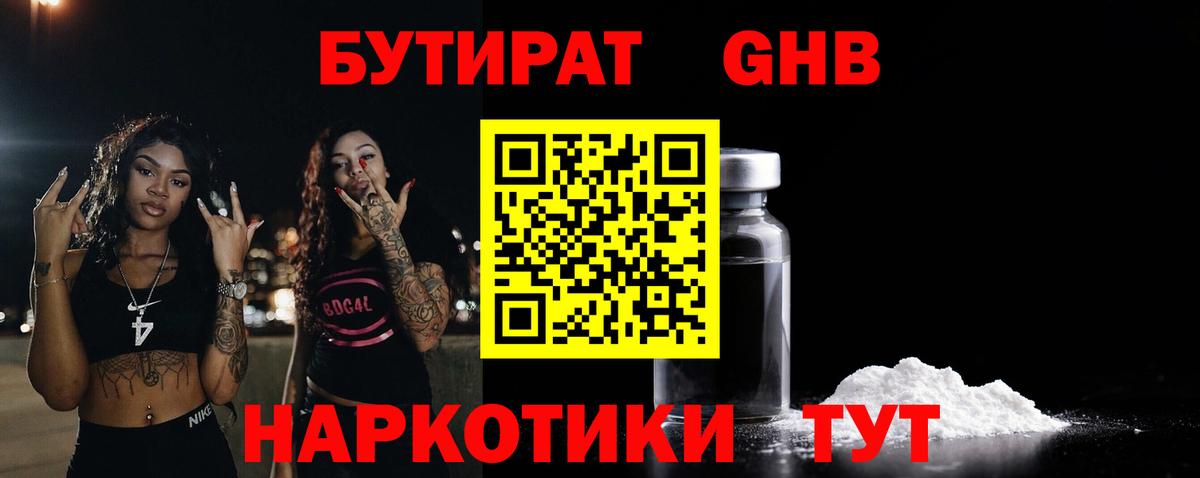 БУТИРАТ бутандиол  Вход с VPN  Ялуторовск 